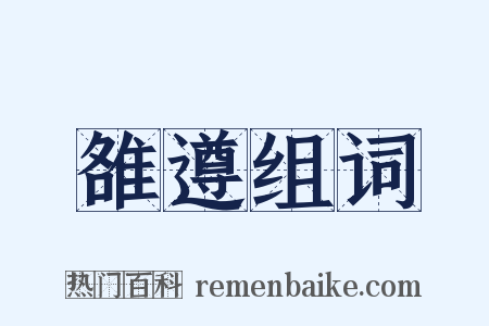 雒遵组词是什么意思的图片